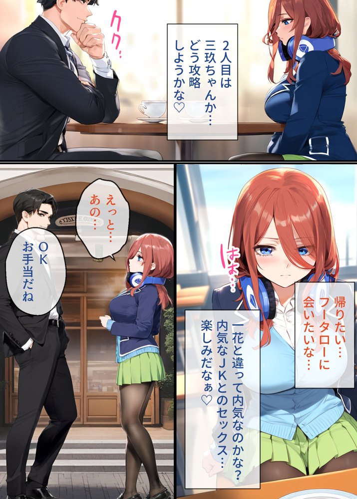 なりきりスマホでパパ活！中●三玖編