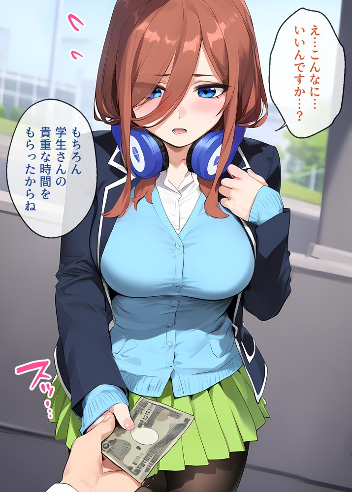 なりきりスマホでパパ活！中●三玖編