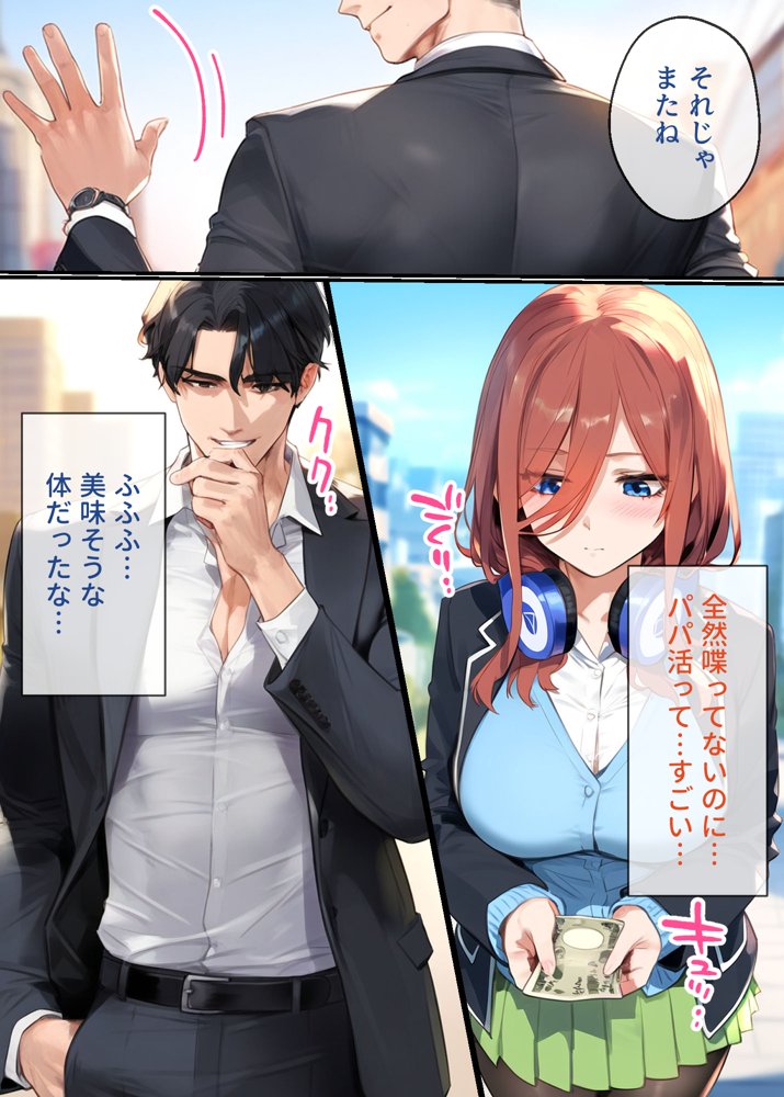 なりきりスマホでパパ活！中●三玖編