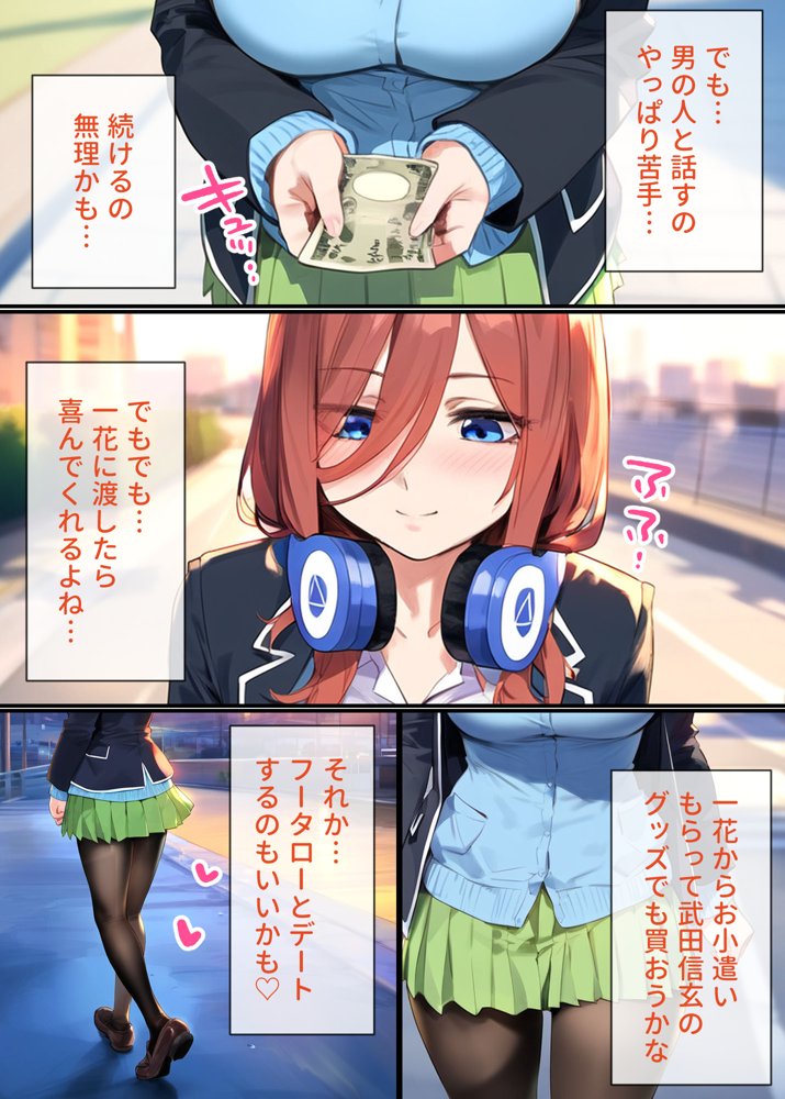 なりきりスマホでパパ活！中●三玖編