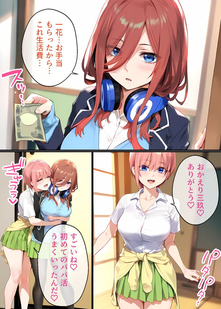 なりきりスマホでパパ活！中●三玖編