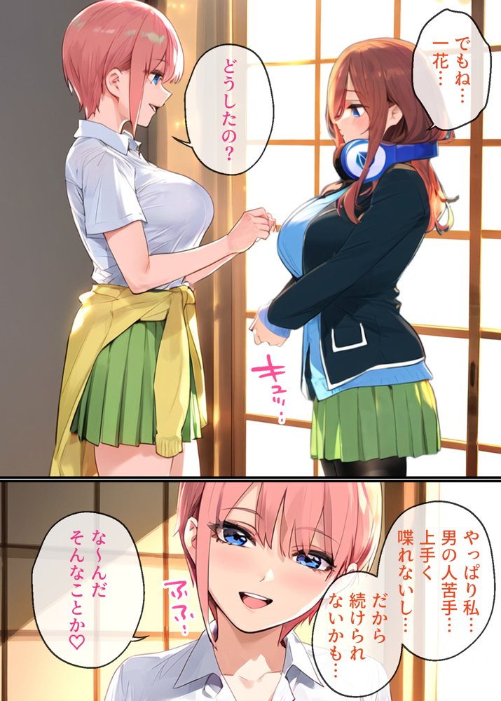 なりきりスマホでパパ活！中●三玖編