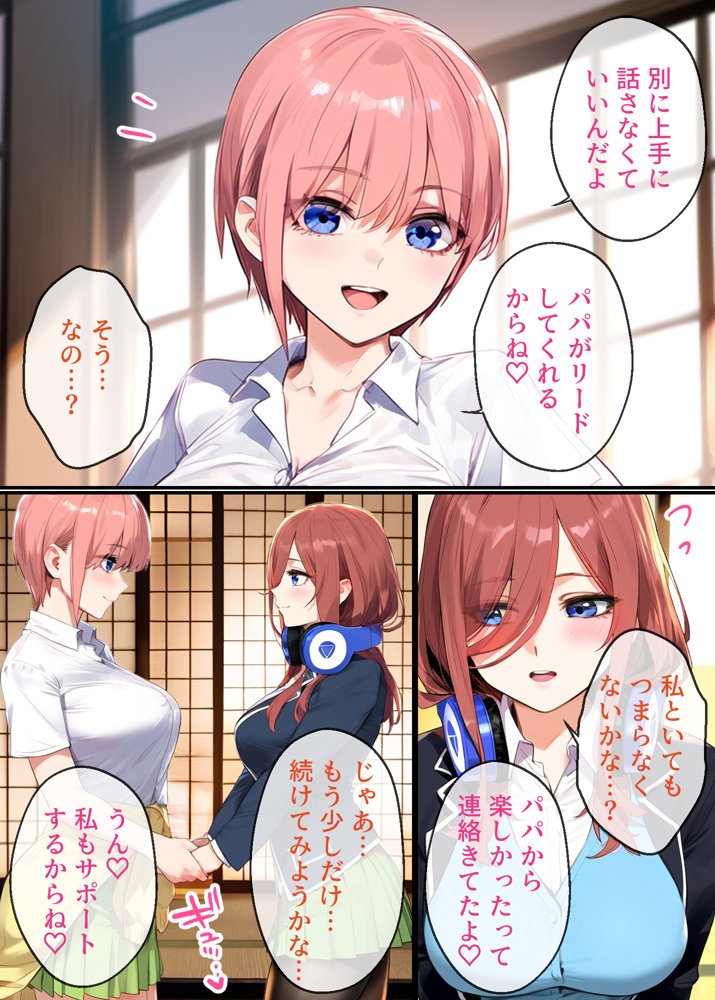 なりきりスマホでパパ活！中●三玖編