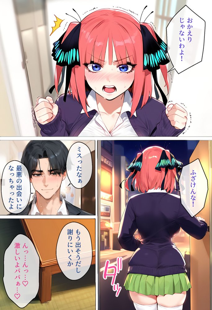 なりきりスマホでパパ活！中●二乃編