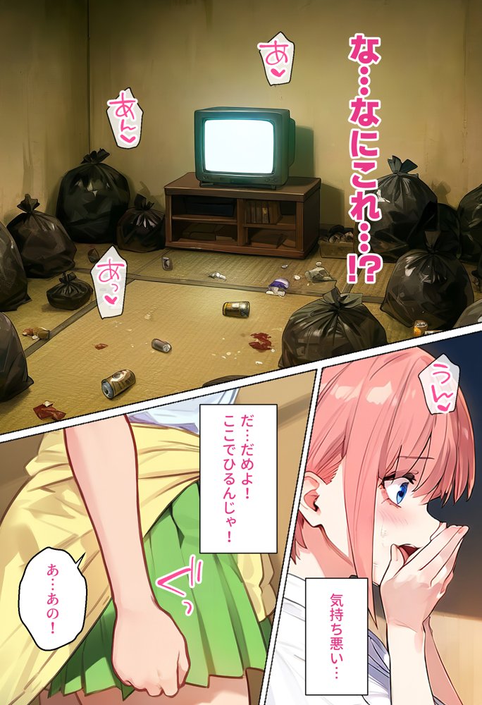 俺を「汚い！」と注意する一花を黙らせ、ゴミ部屋で悦楽堕ちさせるまでの話