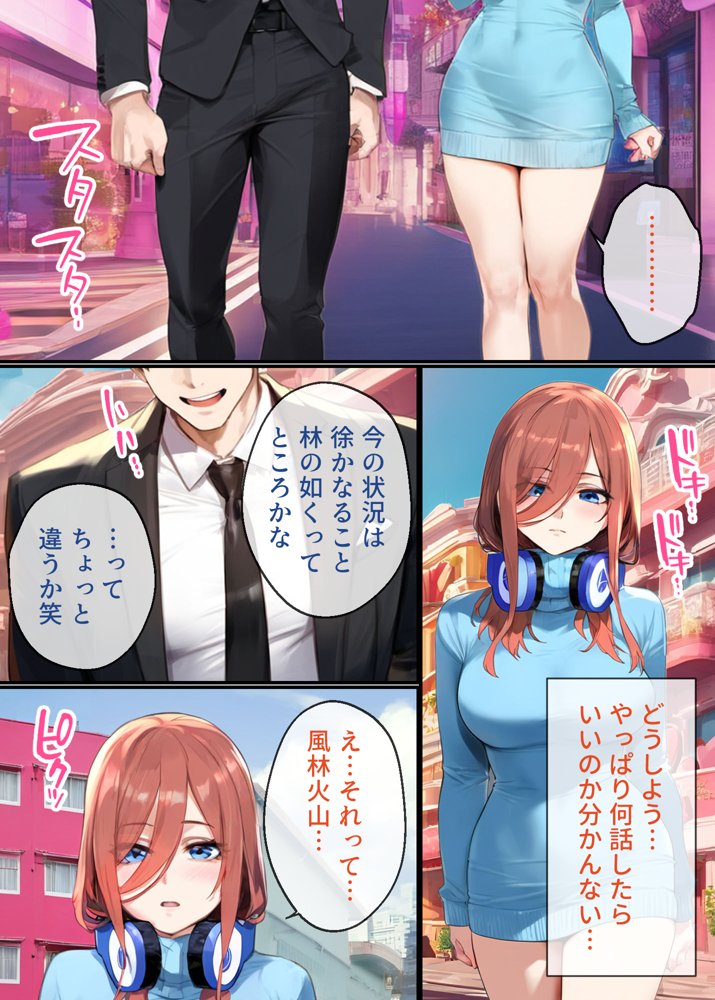 なりきりスマホでパパ活！中●三玖編