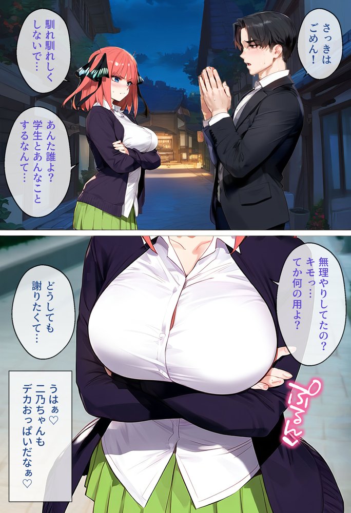 なりきりスマホでパパ活！中●二乃編