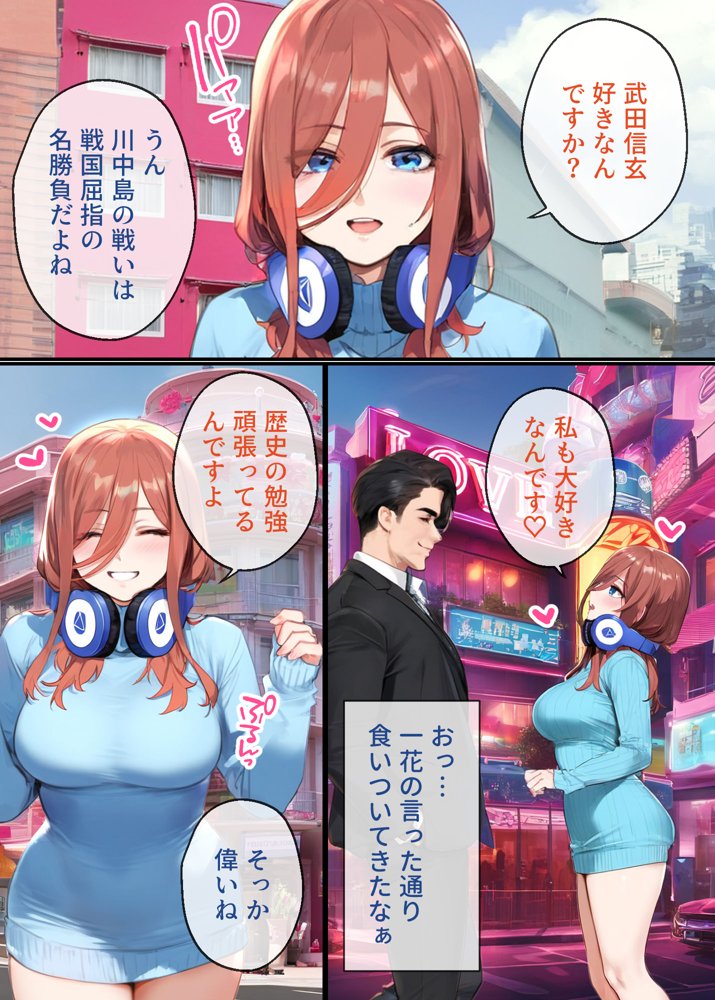 なりきりスマホでパパ活！中●三玖編