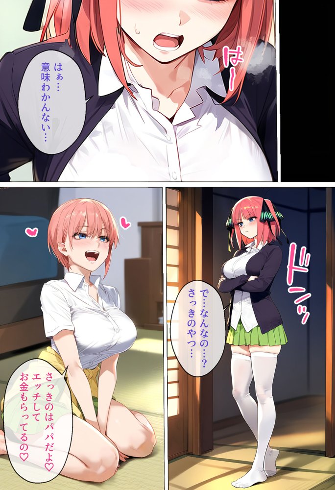 なりきりスマホでパパ活！中●二乃編