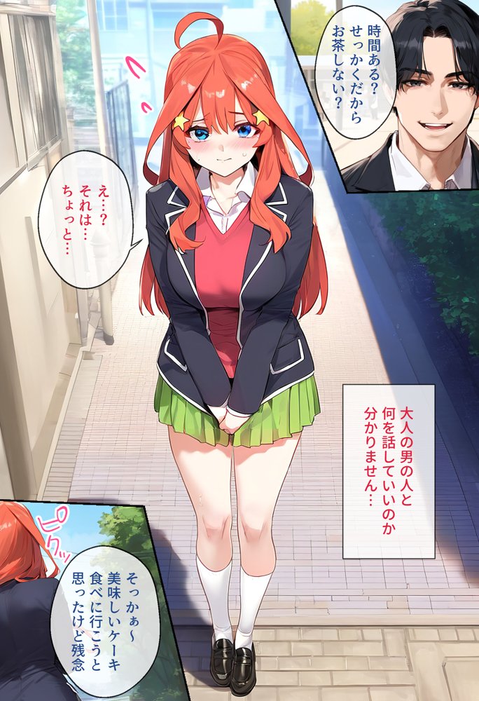 なりきりスマホでパパ活！中●五月編