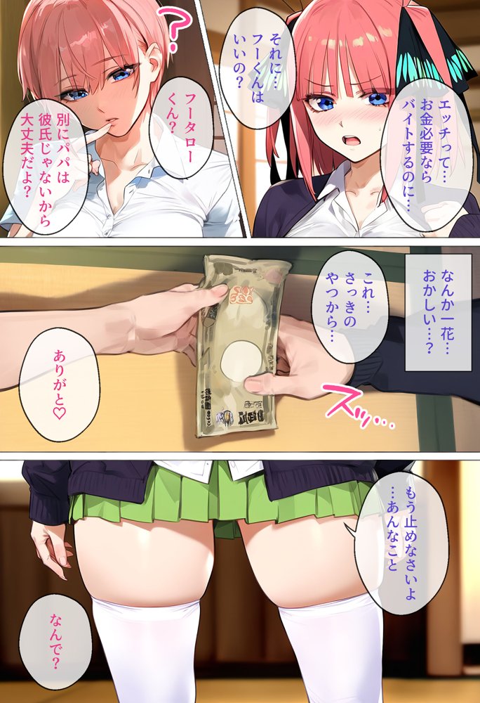 なりきりスマホでパパ活！中●二乃編