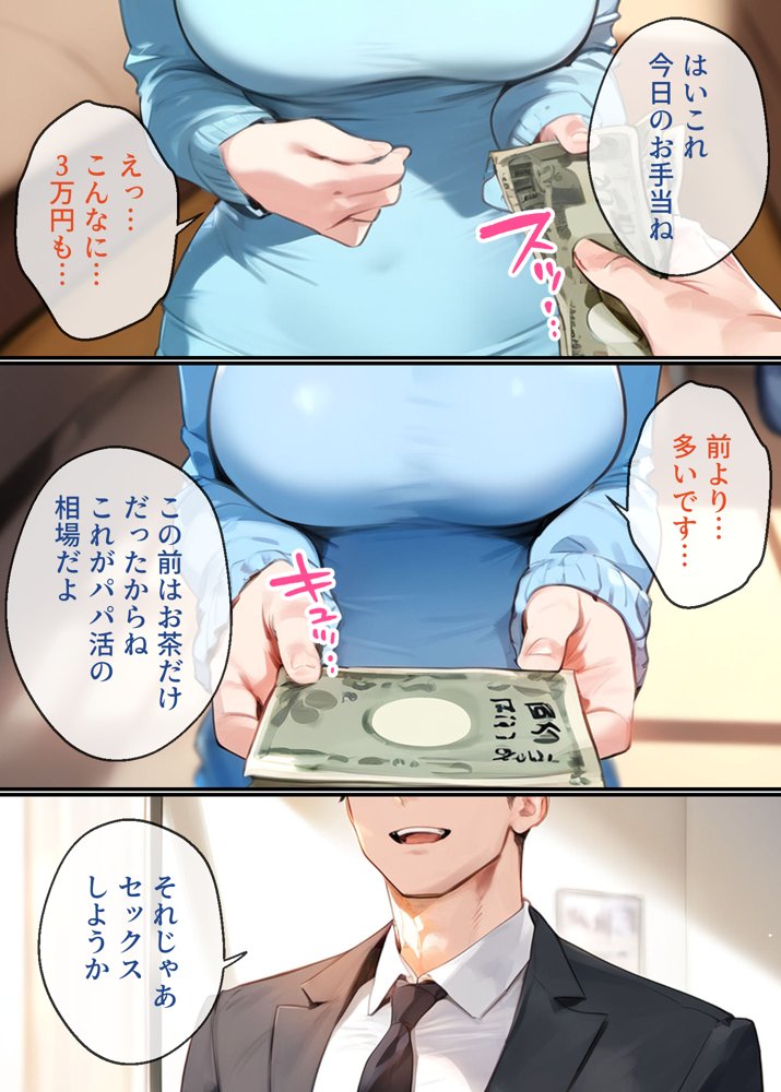 なりきりスマホでパパ活！中●三玖編