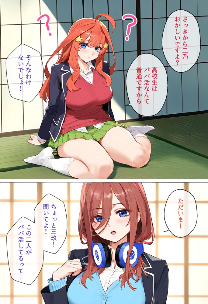 なりきりスマホでパパ活！中●二乃編