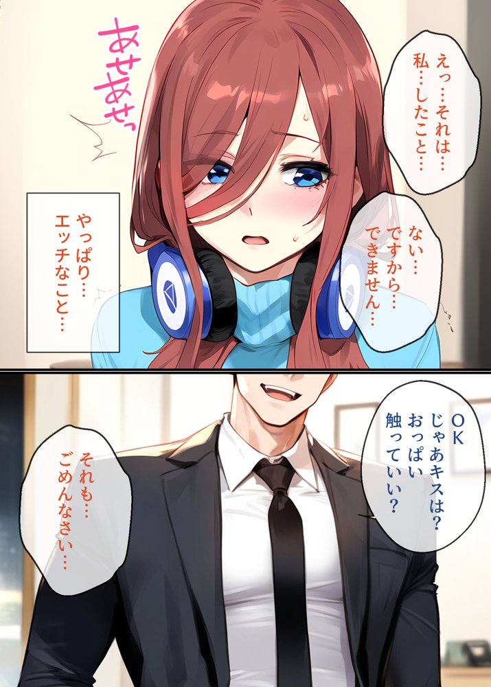 なりきりスマホでパパ活！中●三玖編