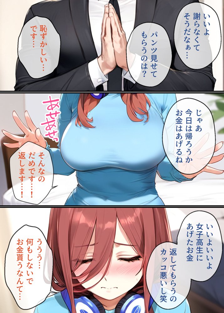 なりきりスマホでパパ活！中●三玖編