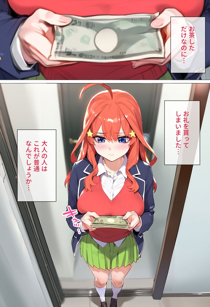 なりきりスマホでパパ活！中●五月編