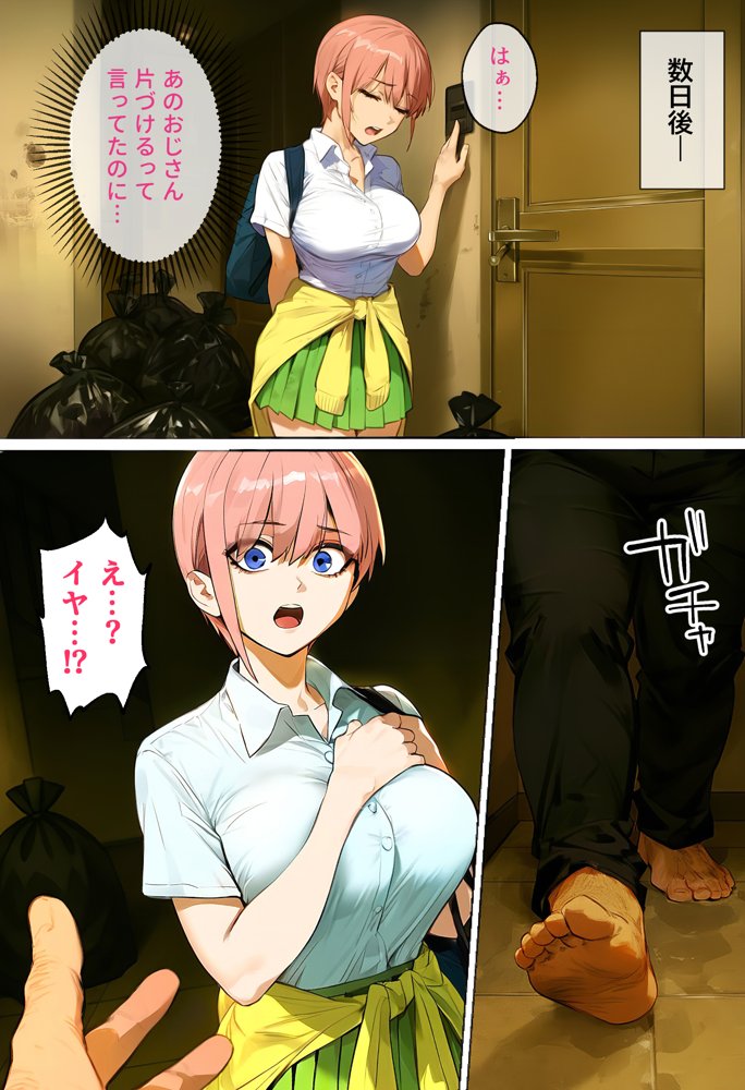 俺を「汚い！」と注意する一花を黙らせ、ゴミ部屋で悦楽堕ちさせるまでの話