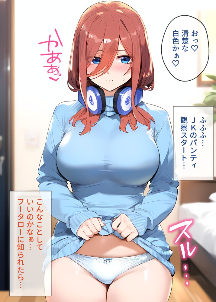 なりきりスマホでパパ活！中●三玖編