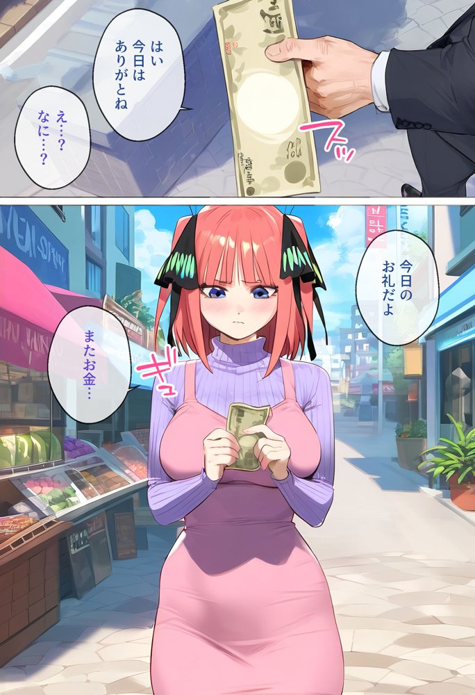 なりきりスマホでパパ活！中●二乃編