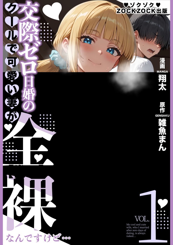 交際ゼロ日婚のクールで可愛い妻が【常に】全裸なんですけど…VOL.1