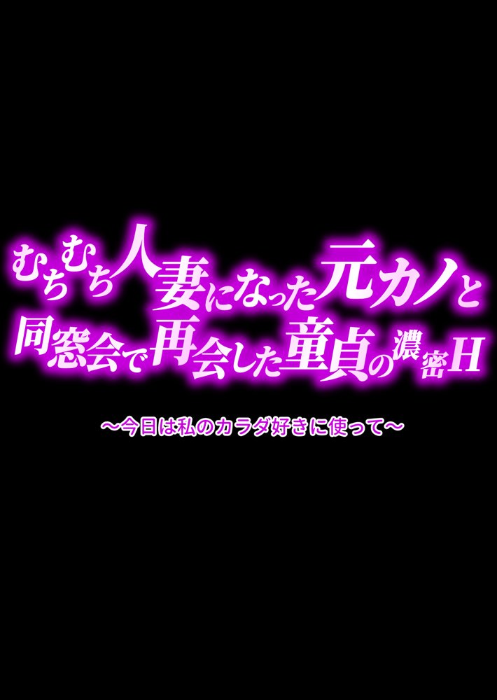 むちむち人妻になった元カノと同窓会で再会した童貞の濃密H  〜今日は私のカラダ好きに使って〜