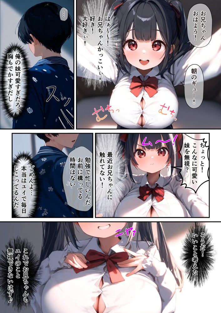 巨乳妹が頑張って小悪魔誘惑してくる話