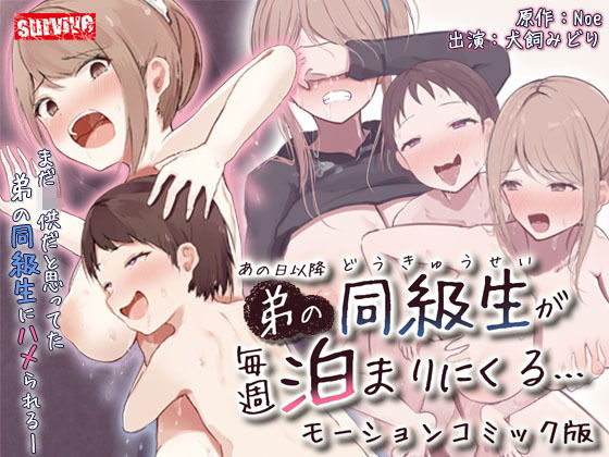 あの日以降、弟の同級生が毎週泊まりにくる モーションコミック版