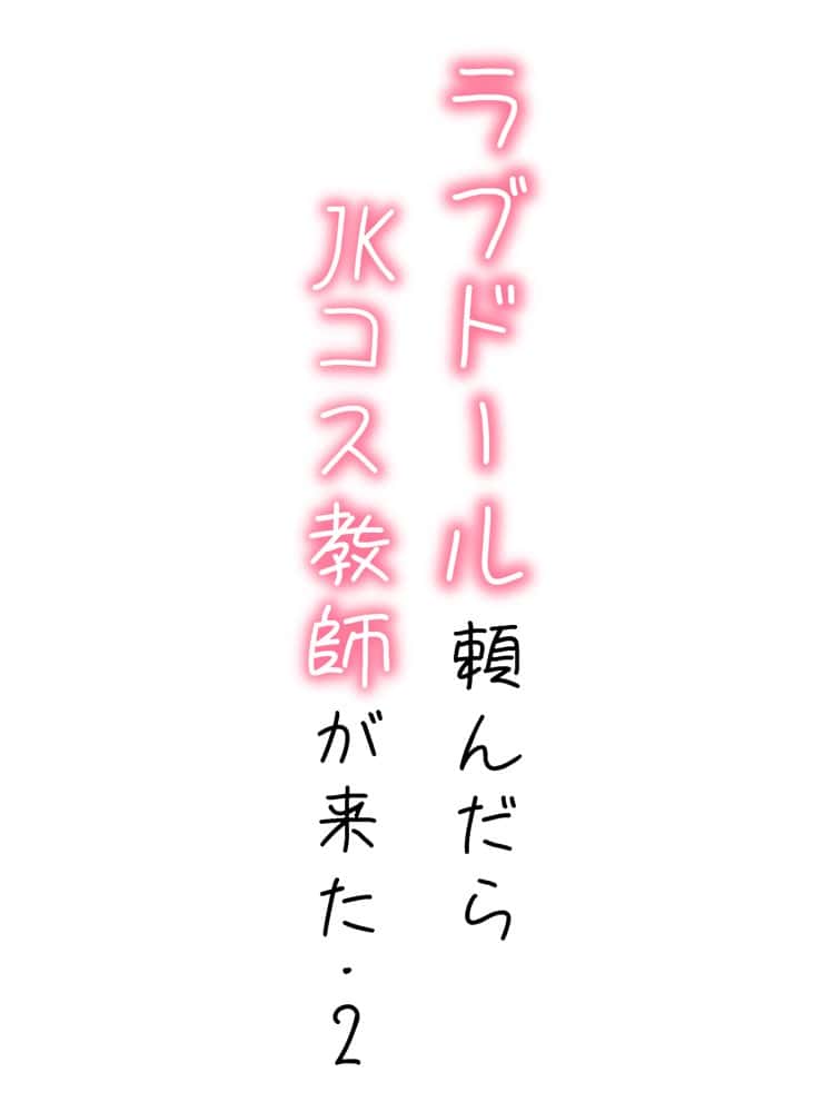 【続編:JKコス教師2】ラブドール頼んだら、JKコス教師が来た