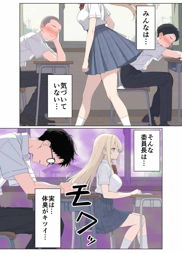 気になるニオイの委員長