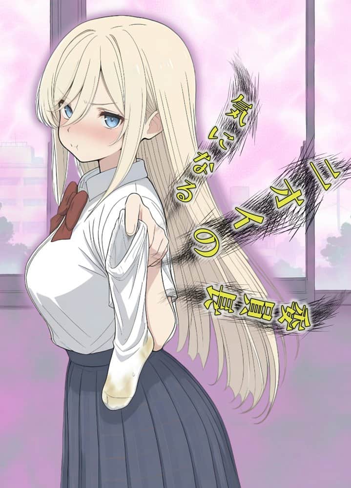 気になるニオイの委員長