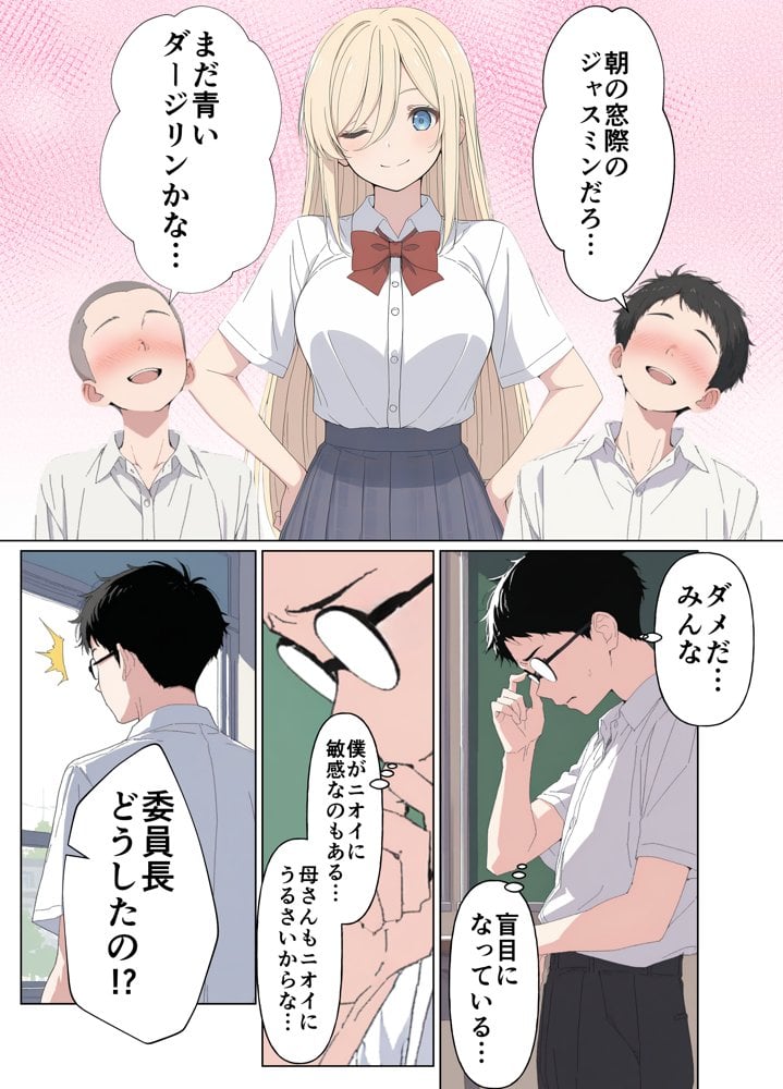 気になるニオイの委員長