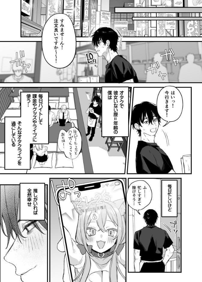 一晩泊めてよ、オタクくん（1）