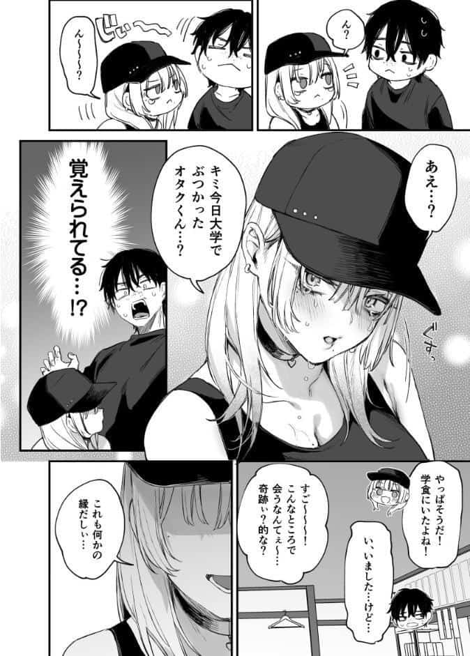 一晩泊めてよ、オタクくん（1）