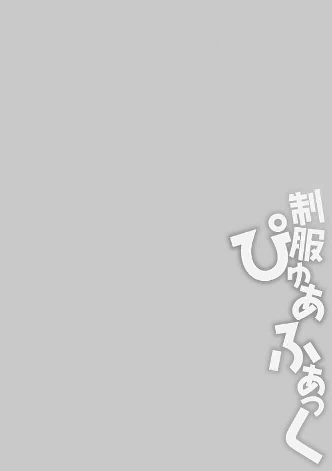 制服ぴゅあふぁっく【デジタル特装版】