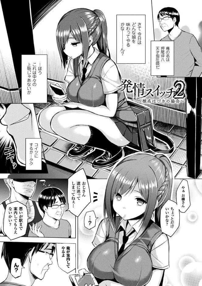 発情スイッチ〜堕とされた少女達〜