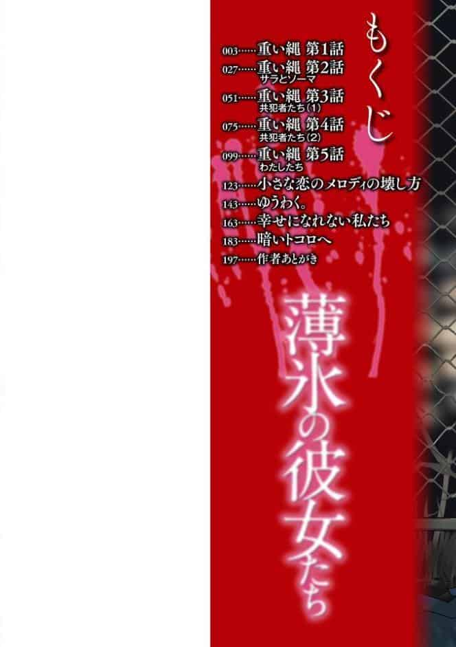 薄氷の彼女たち