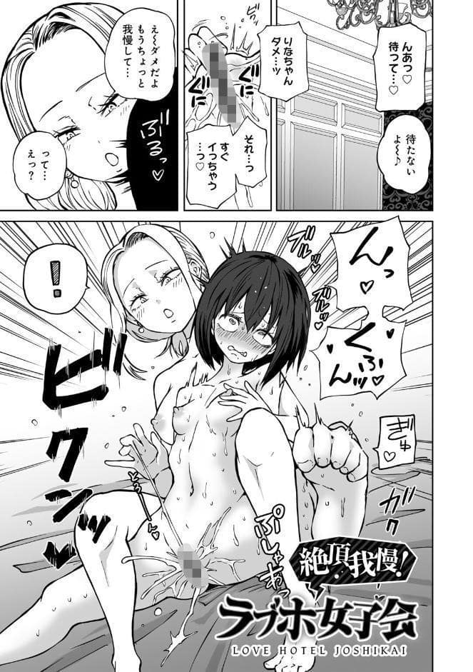 今日ラブホ女子会しよ 【電子限定マンガ付き】