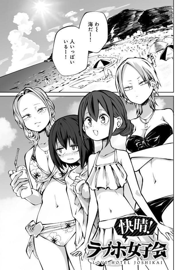 今日ラブホ女子会しよ 【電子限定マンガ付き】