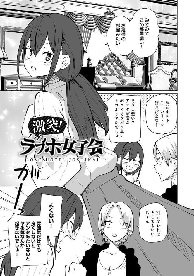 今日ラブホ女子会しよ 【電子限定マンガ付き】