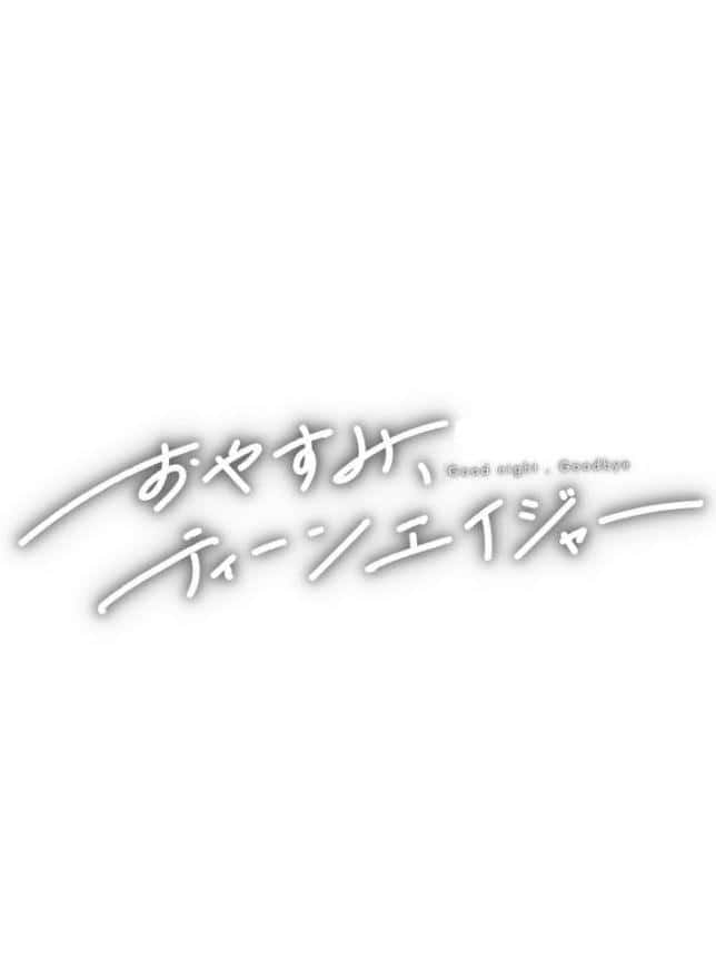 おやすみ、ティーンエイジャー
