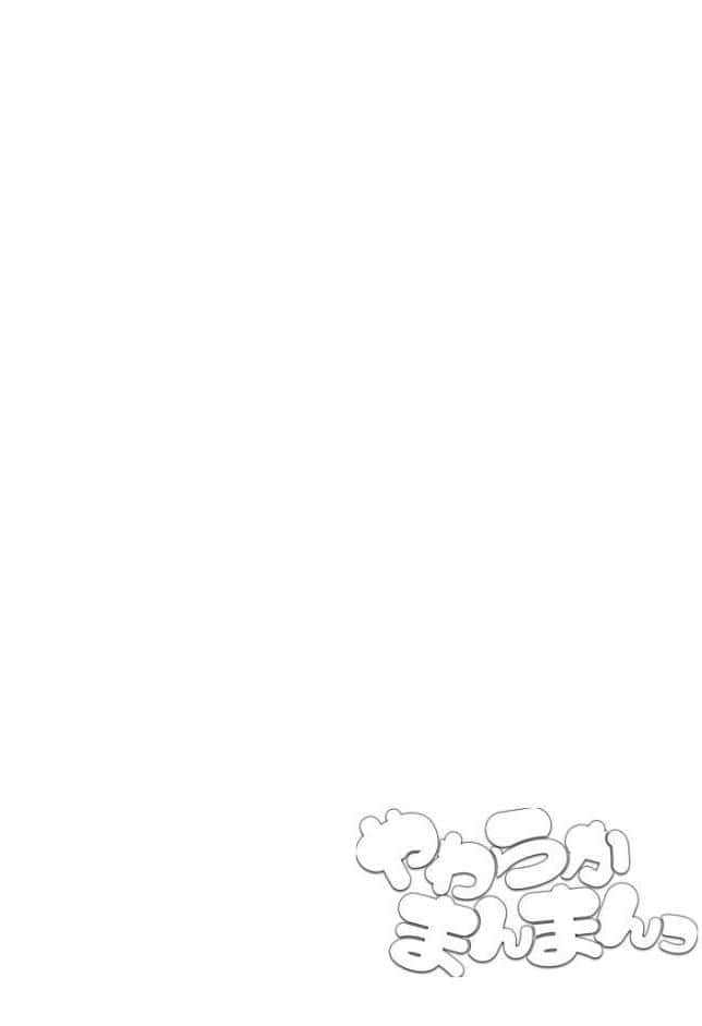 やわらかまんまんっ