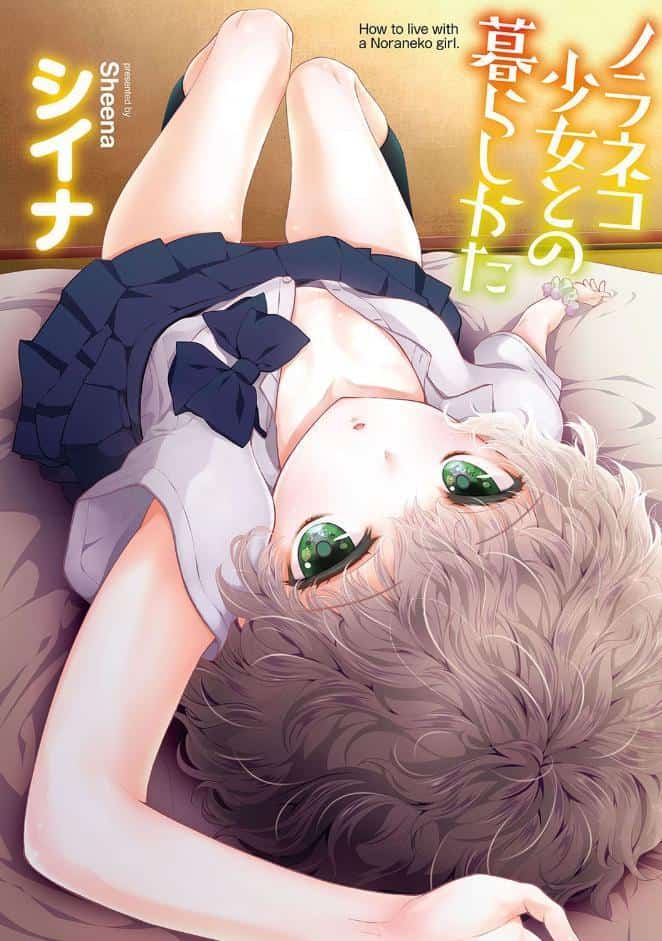 ノラネコ少女との暮らしかた 第1集【単行本版】