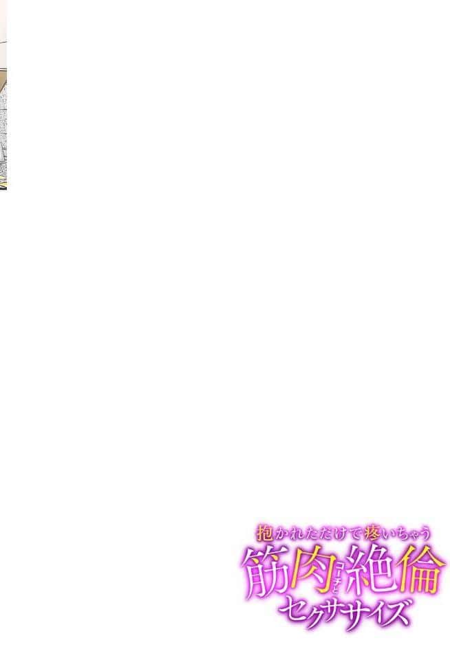 抱かれただけで疼いちゃう〜筋肉コーチと絶倫セクササイズ〜【フルカラー】【R-単行本版】