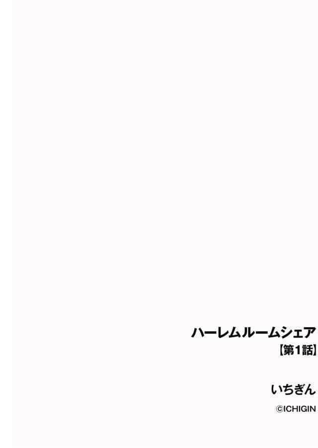 ハーレムルームシェア【第1話】