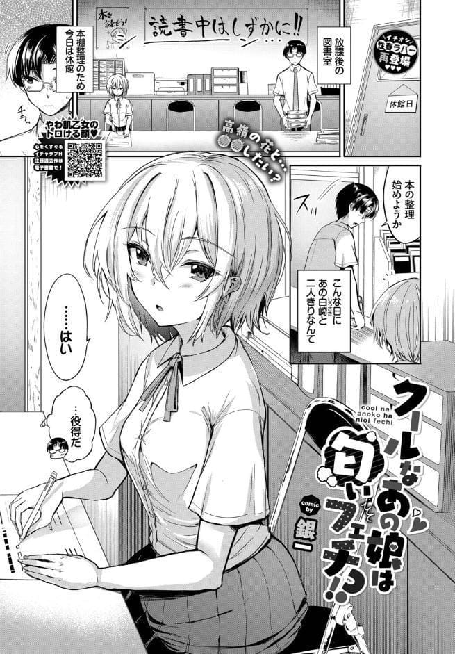 クールなあの娘は匂いフェチ！？