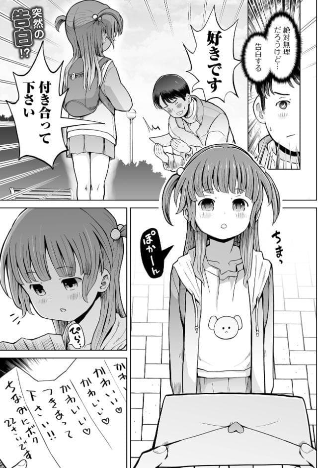 普通に告ってちびまんゲット！