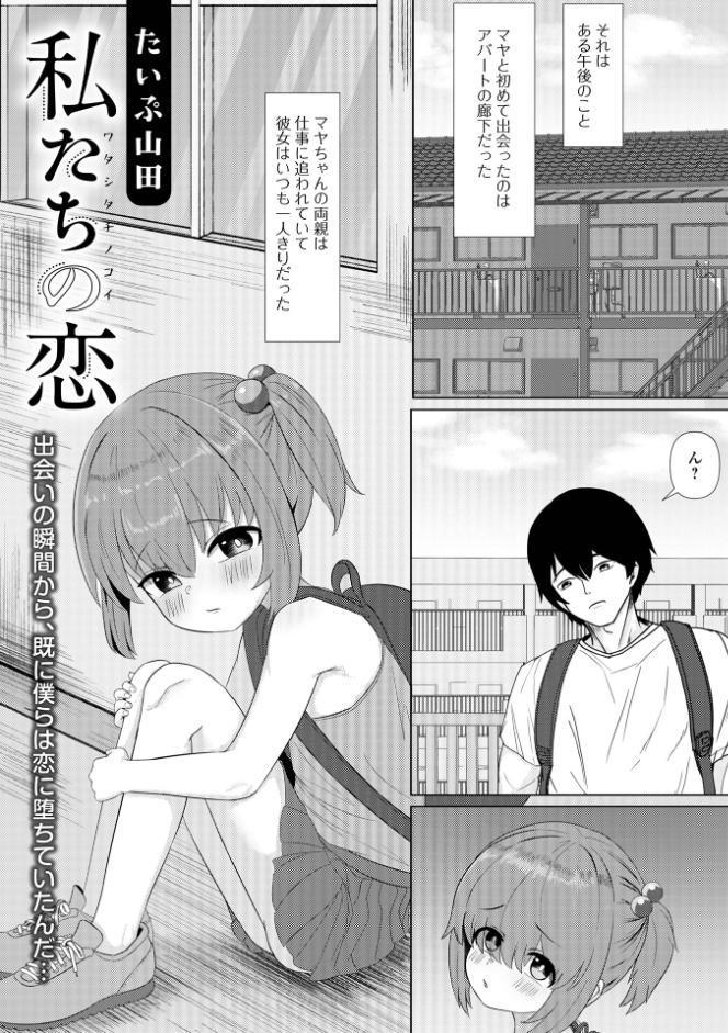 私たちの恋