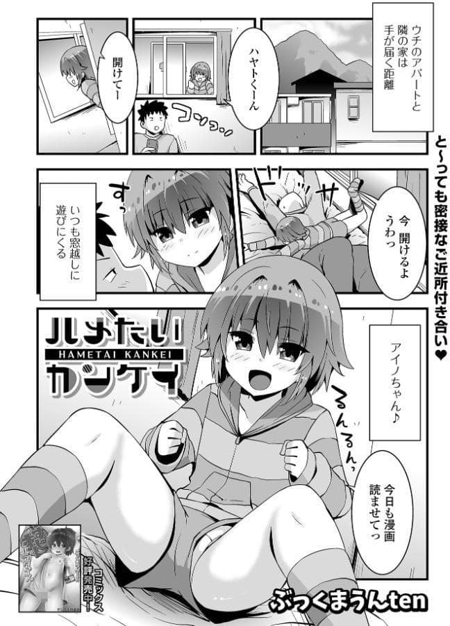 ハメたいカンケイ