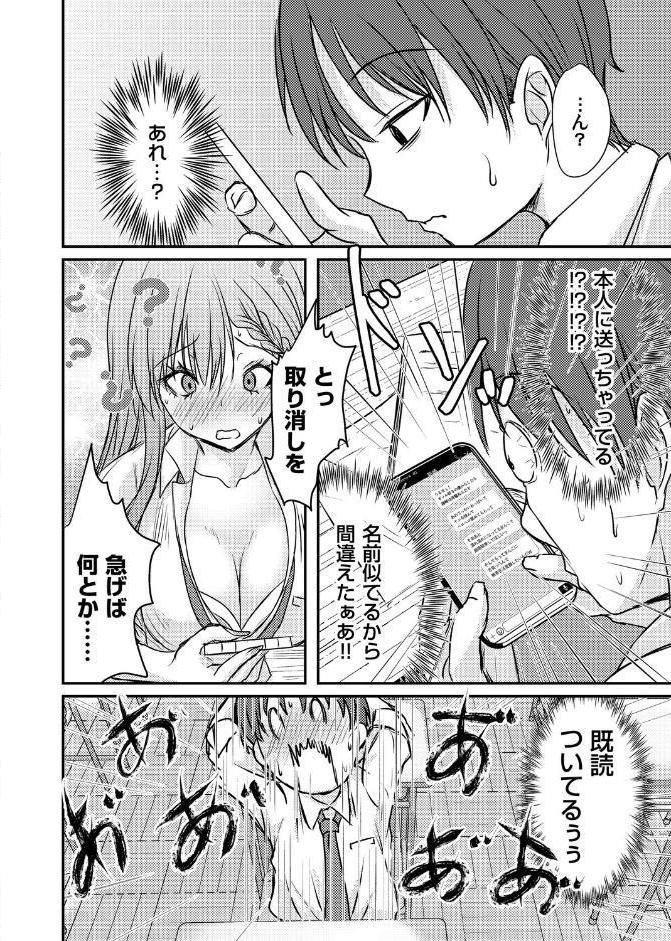 あのコに誤爆！？