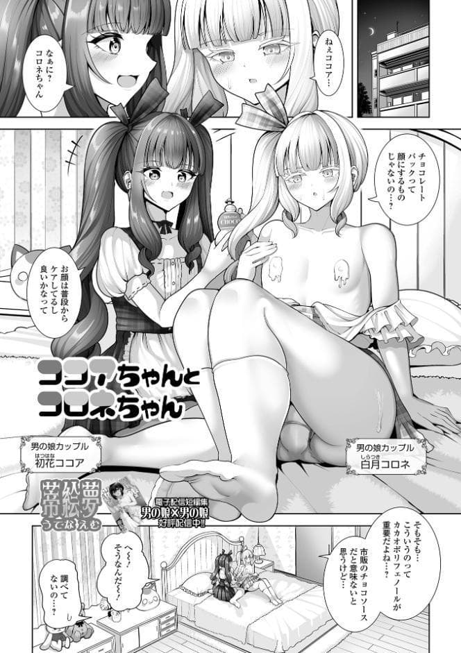 ココアちゃんとコロネちゃん